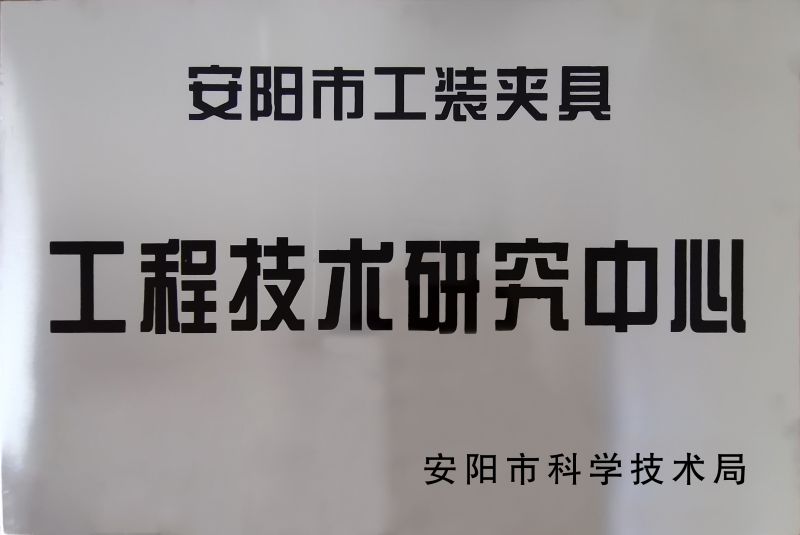 工程技術(shu)研(yan)究(jiu)中(zhong)心